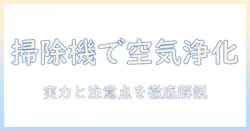掃除機を空気清浄機代わりに使う実力と注意点|女性の会社員が解説する選び方と活用術