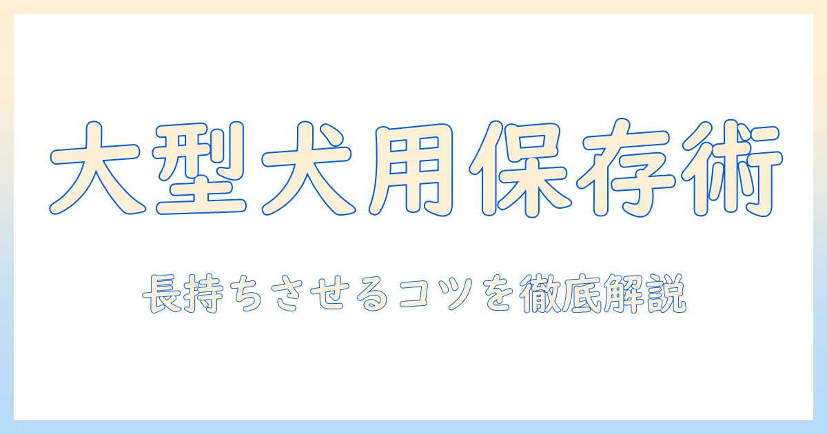 大型犬のドッグフードを長持ちさせる保存容器の選び方と使い方