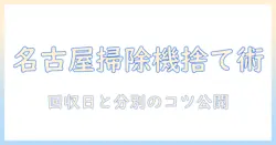 名古屋市で掃除機を捨てる方法を徹底解説—回収日と分別のポイント