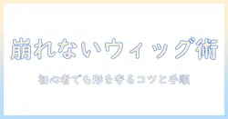 初心者向けドールのウィッグ固め方ガイド:形を崩さないコツと手順