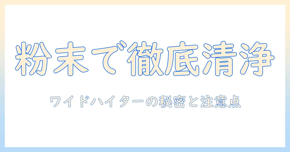 洗濯機の掃除に粉末のワイドハイターを使う方法：効果と注意点