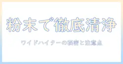 洗濯機の掃除に粉末のワイドハイターを使う方法：効果と注意点