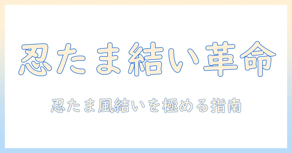 忍たま風の結い上げを叶えるウィッグ活用ガイド
