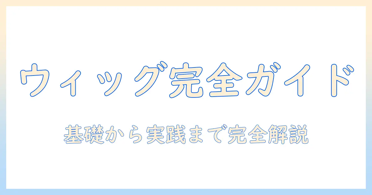 コスプレ初心者向け：ウィッグとつけ毛の選び方と付け方を徹底解説