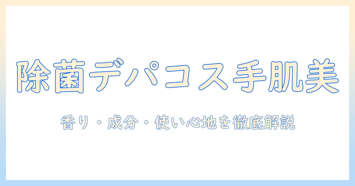 除菌機能つきデパコスのハンドクリームを徹底解説—選び方とおすすめ商品比較