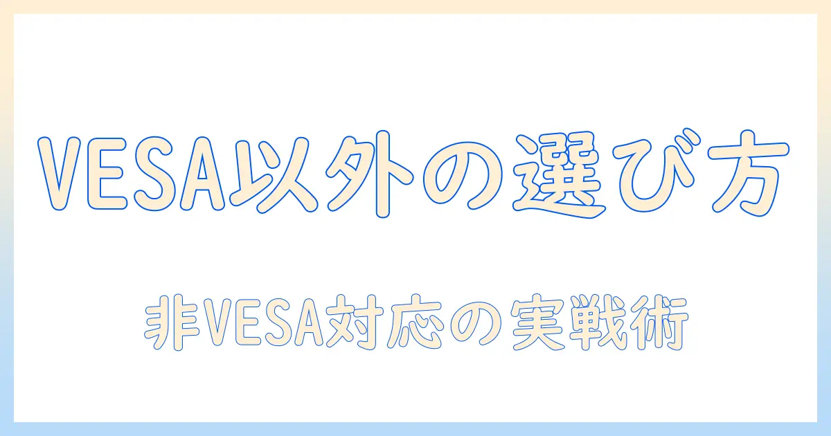 モニターアームをvesa以外で選ぶときのポイントとおすすめ製品