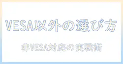 モニターアームをvesa以外で選ぶときのポイントとおすすめ製品