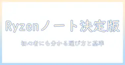 ryzen搭載ノートパソコンの性能比較完全ガイド: 初心者にも分かる選び方と比較ポイント