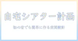 初心者向けプロジェクターとスタンドの diy ガイド:自宅で映画を楽しむ空間の作り方
