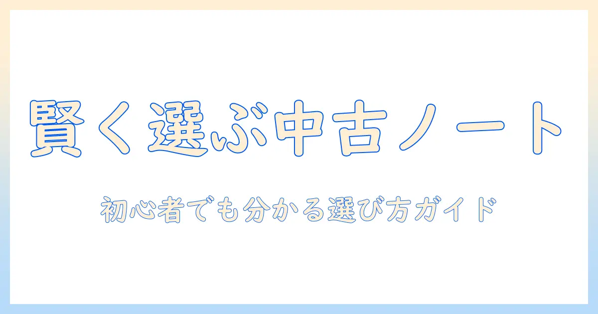 ノートパソコンの中古を賢く選ぶ!パソコン初心者でも分かるおすすめ機種と選び方