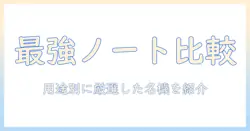 ノートパソコンのハイスペック機種をランキング形式で徹底比較！用途別おすすめモデル