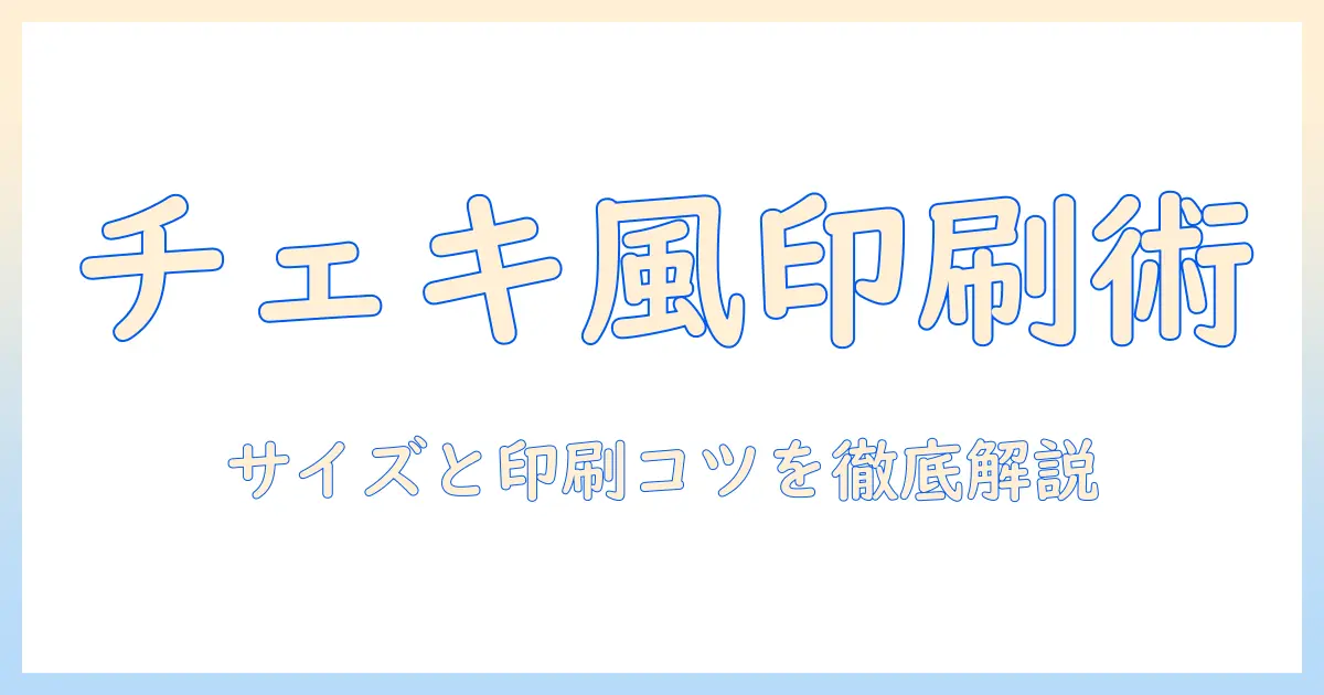 スマホの写真をチェキ風に印刷する方法：サイズ選びと印刷のコツ