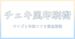 スマホの写真をチェキ風に印刷する方法:サイズ選びと印刷のコツ