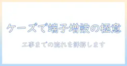 テレビの端子を増設する工事をケーズデンキで依頼する方法とポイント