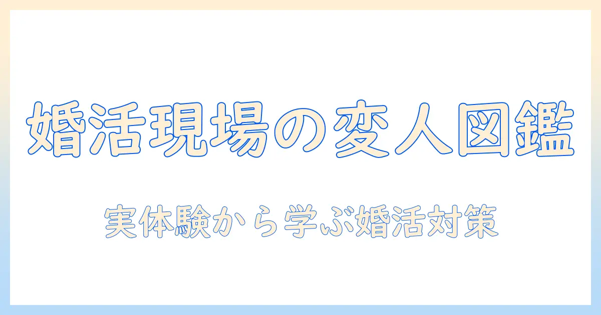婚活の現場で変な人多いと感じる理由と対策|実体験から学ぶ婚活術