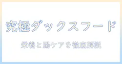 ミニチュア ダックス用の人気ドッグフードを徹底解説 – 選び方とおすすめ商品