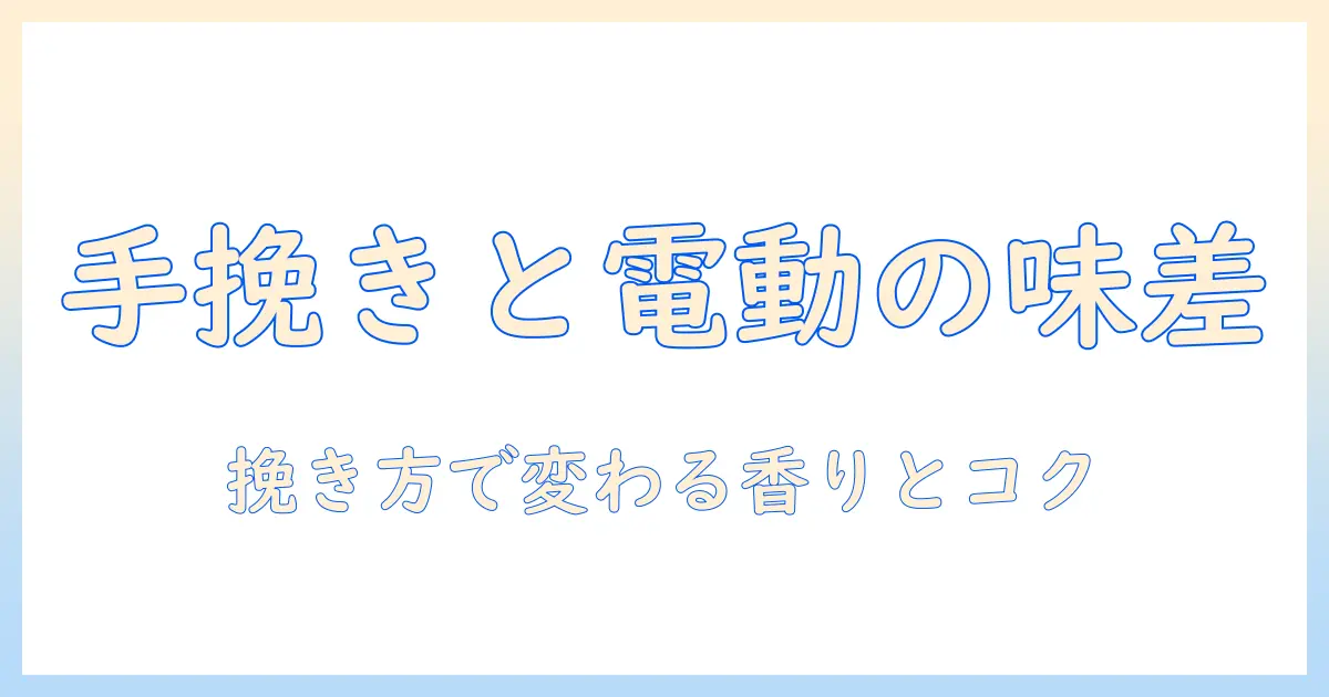 コーヒーの味の違いを左右するミル：手動と電動の違いを徹底比較