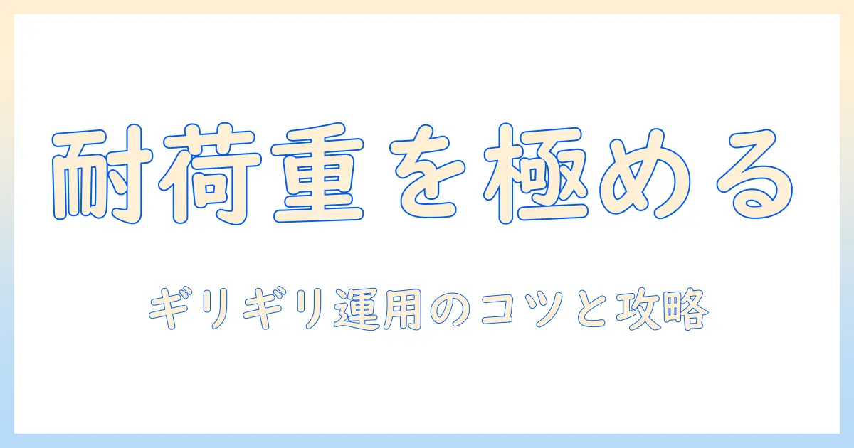 モニターアームの耐荷重をギリギリまで見極める方法と選び方