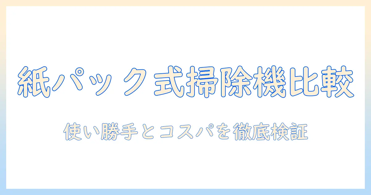 アイリスオーヤマの紙パック式ハンディ掃除機を徹底比較｜掃除機選びのポイントと使い勝手