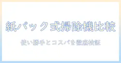 アイリスオーヤマの紙パック式ハンディ掃除機を徹底比較|掃除機選びのポイントと使い勝手