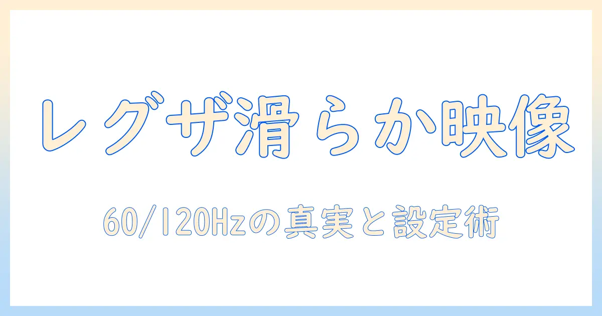 regzaとプロジェクターのリフレッシュレート徹底解説:映像の滑らかさを左右する設定と選び方