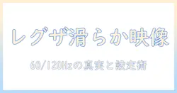 regzaとプロジェクターのリフレッシュレート徹底解説：映像の滑らかさを左右する設定と選び方