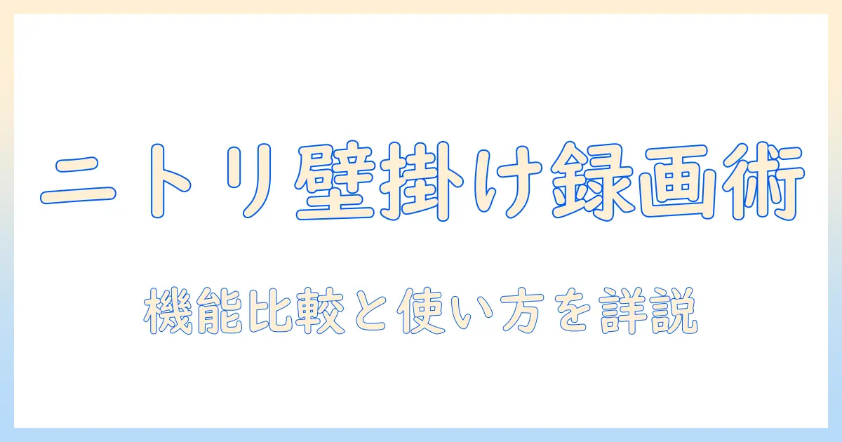 ニトリの壁掛けテレビの録画機能を徹底解説｜機能比較と選び方、設置のコツ
