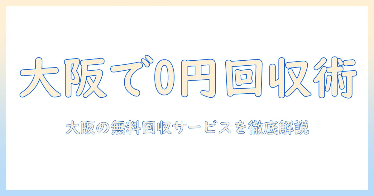 大阪で洗濯機を無料で回収してもらう方法|大阪の無料回収サービスを徹底解説
