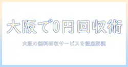 大阪で洗濯機を無料で回収してもらう方法|大阪の無料回収サービスを徹底解説