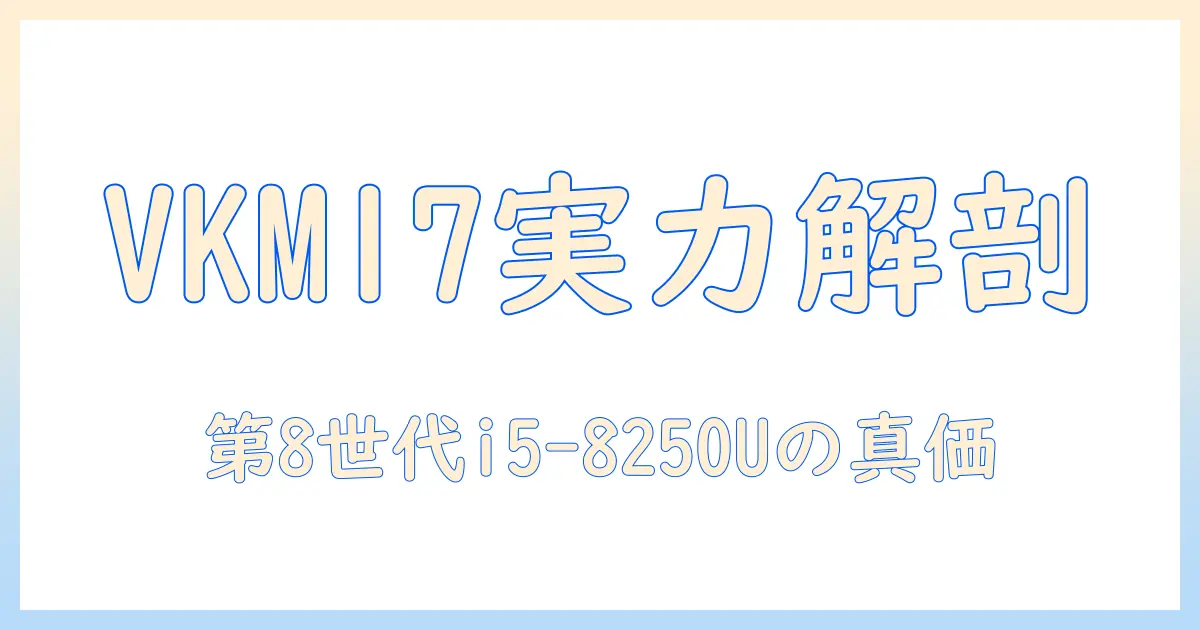 necの versapro vkm17/vkt16 15.6型ノートパソコン 第8世代core i5-8250uの実力を徹底解説｜スペック比較と選び方