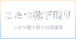 まるでこたつのぬくもりを味わうように靴下を履いたまま寝る時の過ごし方