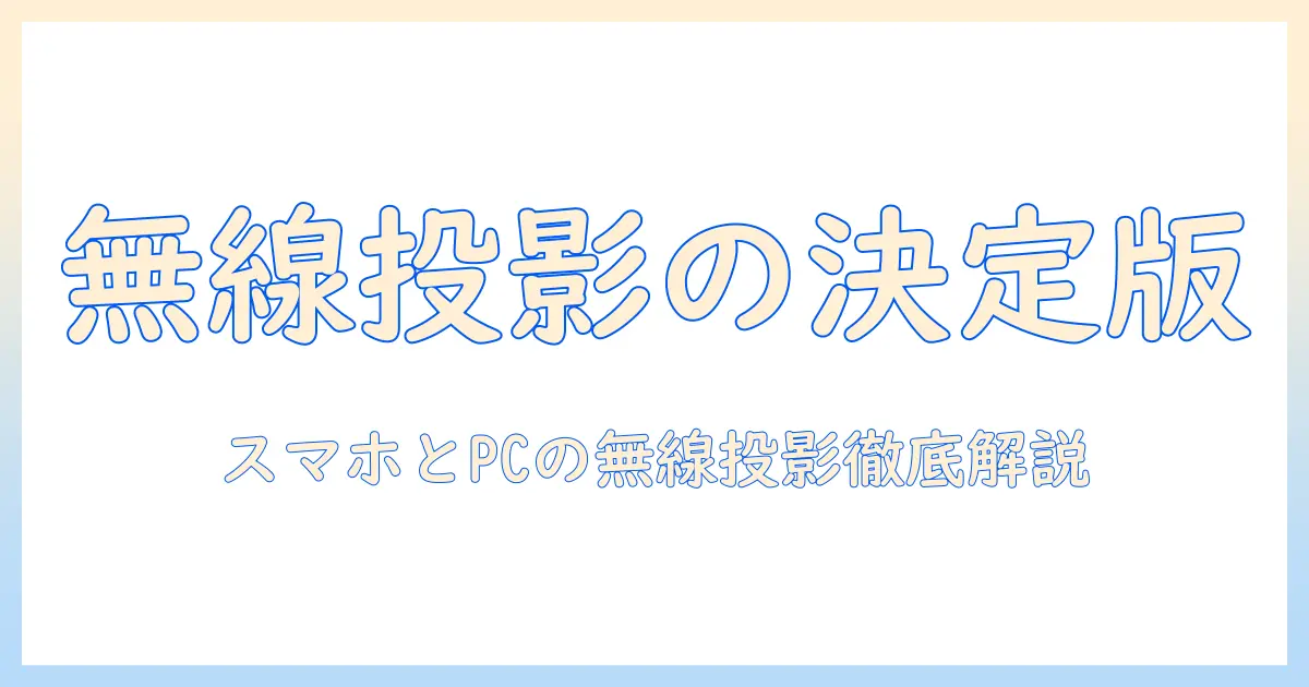 テレビ線なしのプロジェクター選びと使い方:スマホ/PCからのワイヤレス投影を徹底解説