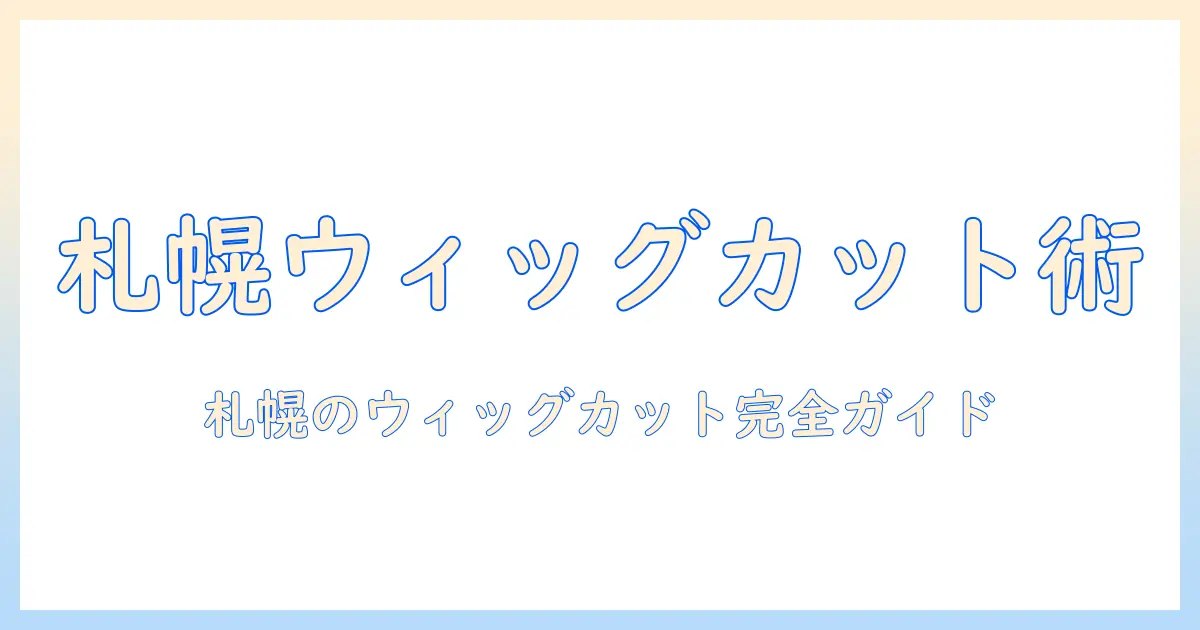 札幌でコスプレ用ウィッグをカットする方法とおすすめ店ガイド