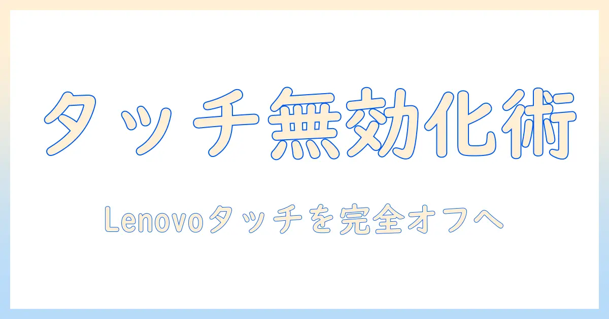 ノートパソコンのタッチパネルを無効化する方法:lenovo製ノートパソコンでの設定と使い方