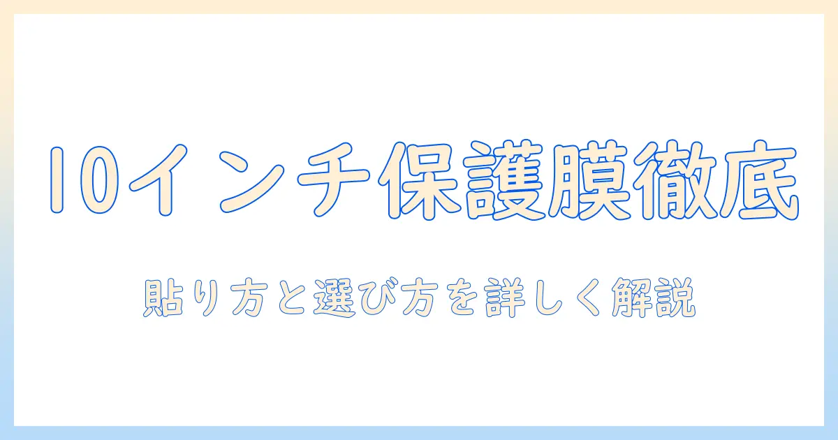 fancydayの10インチタブレット用保護フィルムを徹底解説｜選び方と貼り方