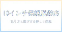 fancydayの10インチタブレット用保護フィルムを徹底解説|選び方と貼り方