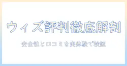 出会系 ウィズ 評判を徹底検証！安全性・口コミ・実体験を分かりやすく解説