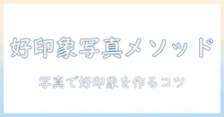 出会系 男性 写真の攻略ガイド：好印象を与えるプロフィール写真の撮り方と注意点