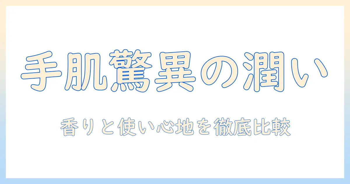 ワンダーハニーのハンドクリームを徹底解説｜サボンべべと比較して選ぶ理由と使い心地