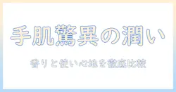 ワンダーハニーのハンドクリームを徹底解説|サボンべべと比較して選ぶ理由と使い心地