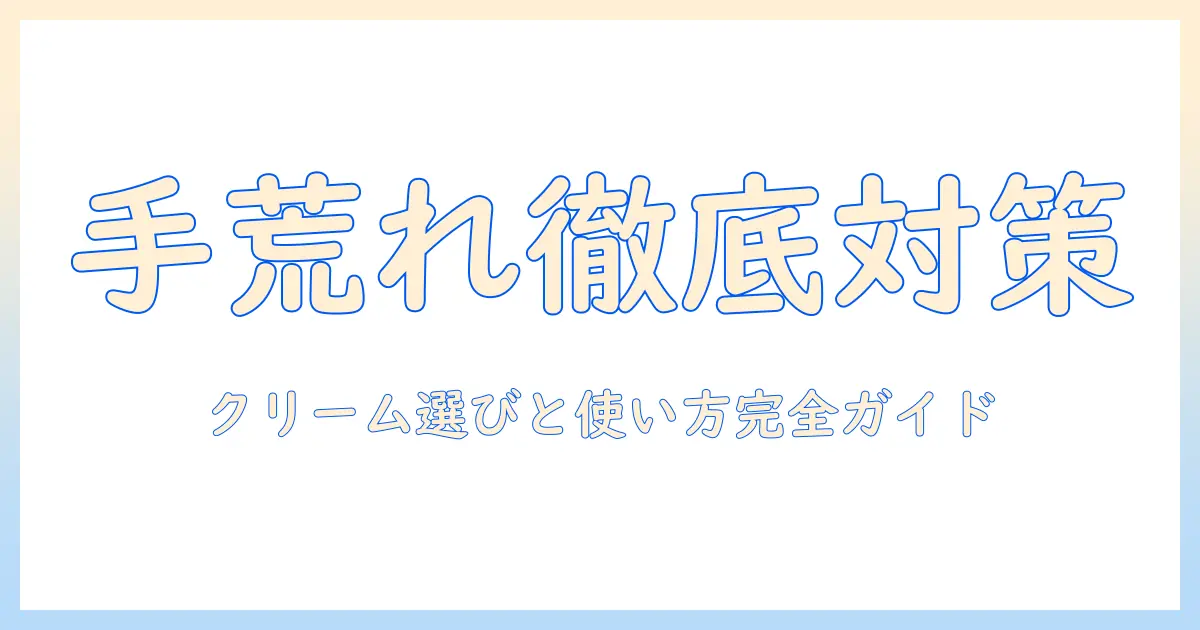 手荒れ ハンドクリームと医薬品の選び方—クリームの使い方と注意点で手荒れを予防する