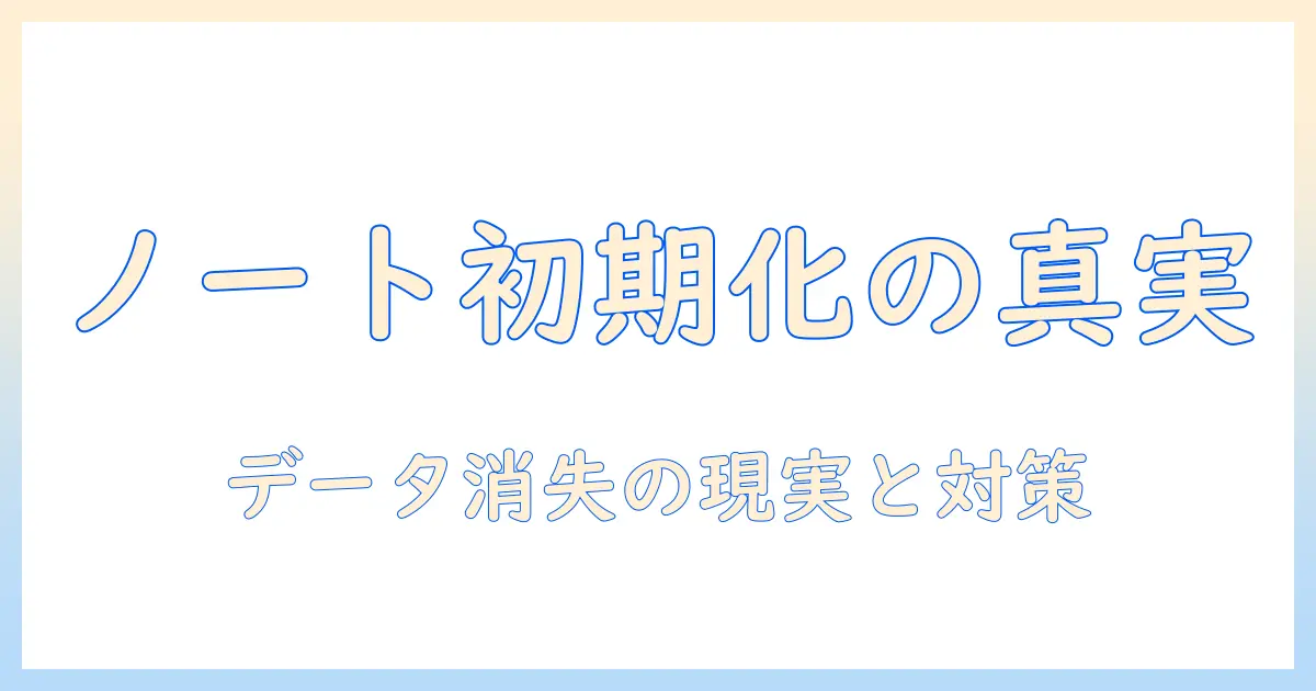 ノートパソコン 初期化したらどうなる？徹底解説と注意点