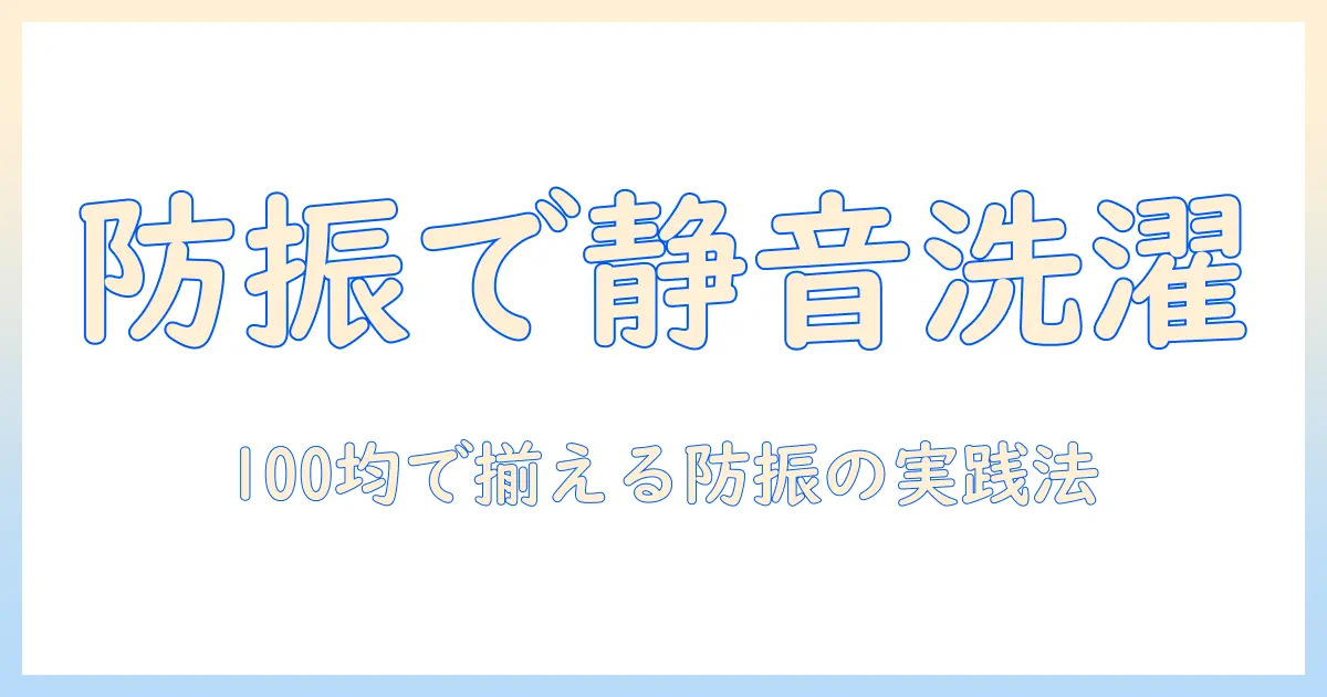 洗濯機の振動を抑える防振ゴムを100均で手に入れる方法と選び方｜取り付けのコツも解説