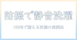 洗濯機の振動を抑える防振ゴムを100均で手に入れる方法と選び方｜取り付けのコツも解説