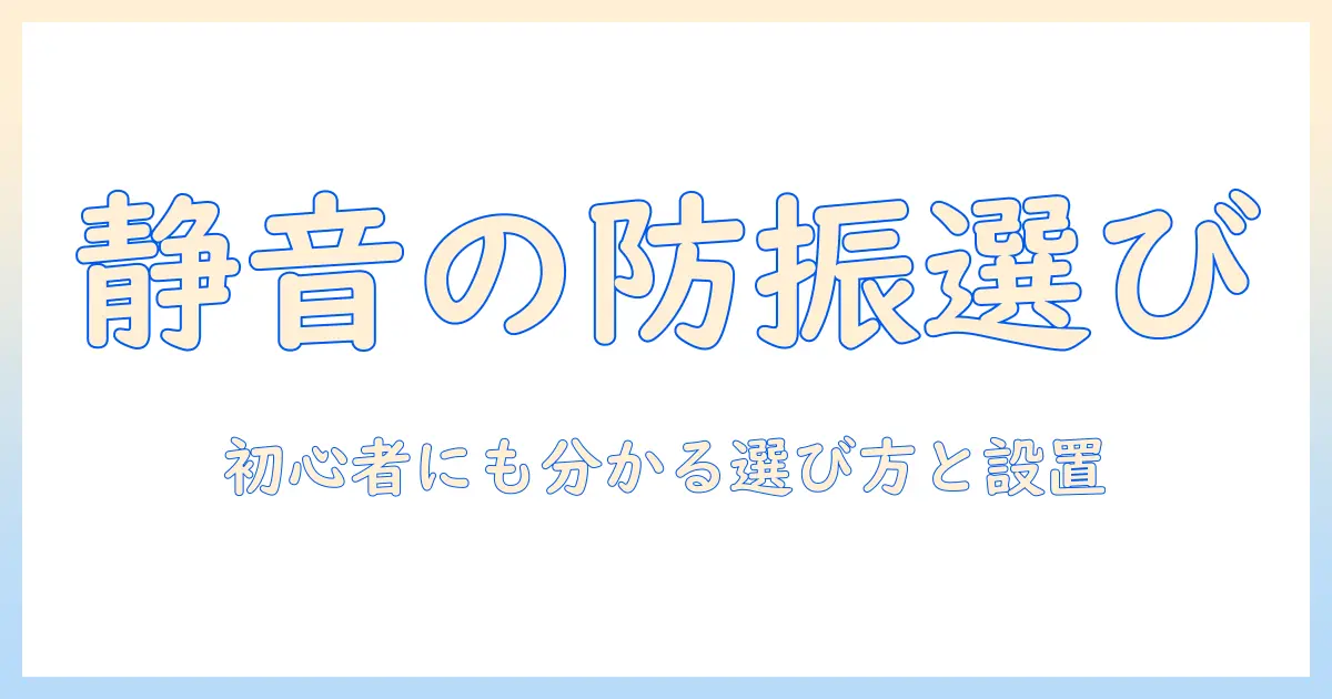 洗濯機の防振ゴムをニトリで選ぶポイントと設置のコツ