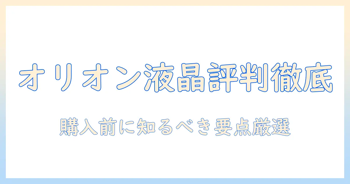 オリオンの液晶テレビの評判を徹底解説:購入前に知っておきたいポイントと選び方