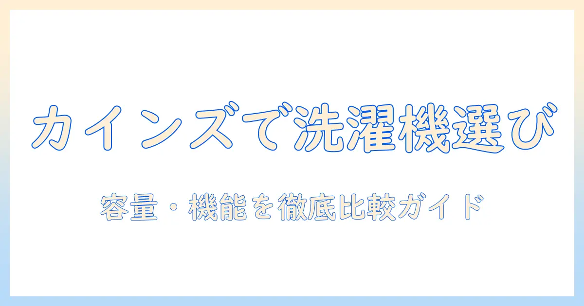 洗濯機の選び方とバスタオル掛けの取り付け術をカインズで完結させる実践ガイド
