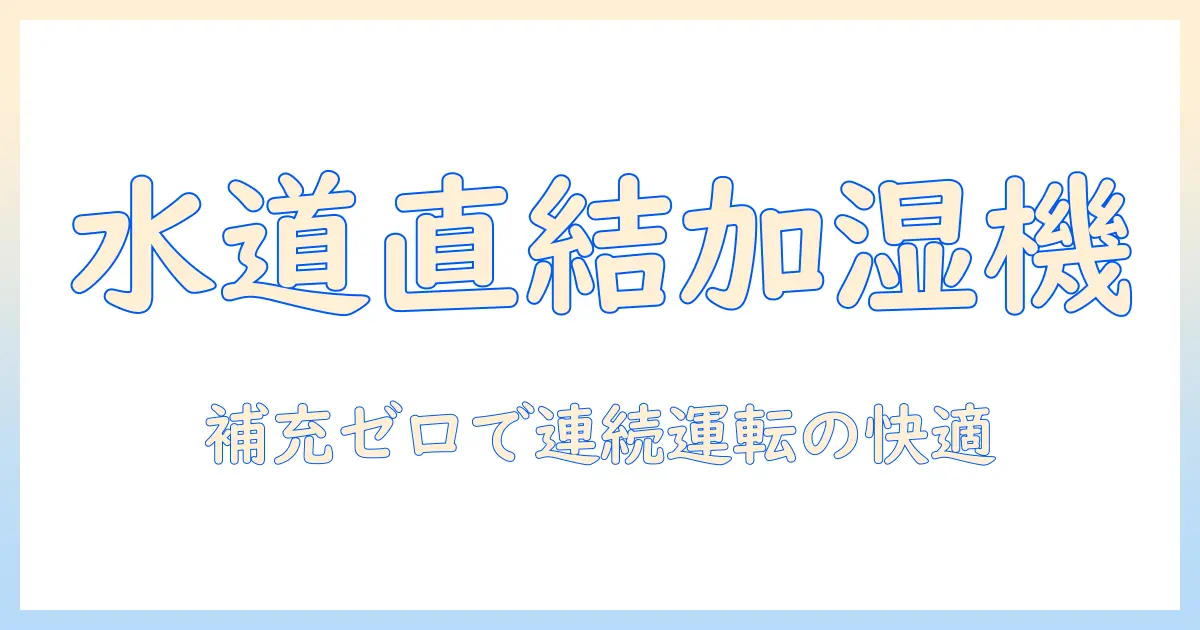 家庭用の加湿器で水道直結を選ぶメリットと設置ポイント