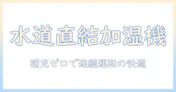 家庭用の加湿器で水道直結を選ぶメリットと設置ポイント