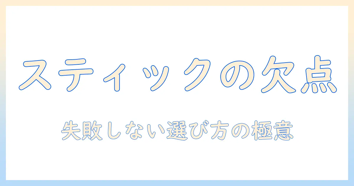 掃除機のスティック型のデメリットとは？失敗しない選び方とポイント